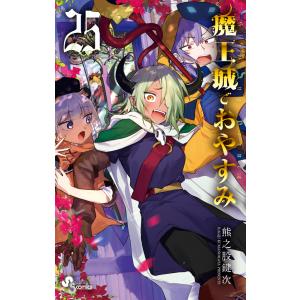 魔王城でおやすみ　1〜27巻 Amazon.co.jp: 魔王城でおやすみ コミック 1-27巻セット (小学館
