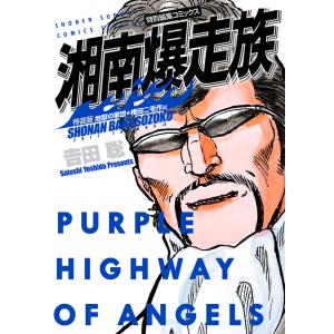 湘南爆走族ファーストフラッグ 5/吉田聡 : bookfanプレミアム - 通販