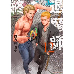 終の退魔師ーエンダーガイスターー １２/四方山貴史｜honyaclubbook