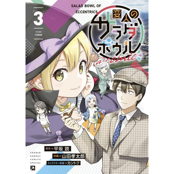 変人のサラダボウル＠ｃｏｍｉｃ ３/平坂読