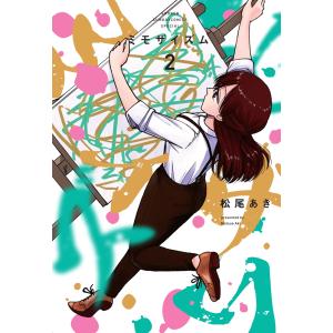 ミモザイズム ２/松尾あき｜honyaclubbook