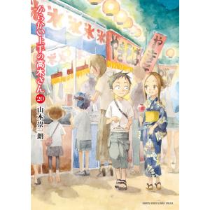 からかい上手の〈元〉高木さん 19/稲葉光史/山本崇一朗 : bookfan