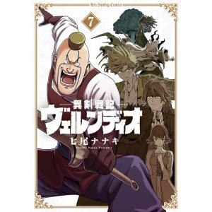 異剣戦記ヴェルンディオ ７/七尾ナナキ｜honyaclubbook