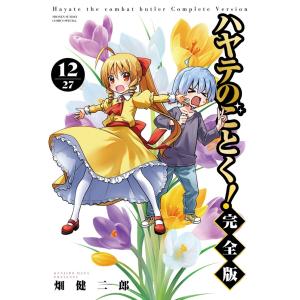 ハヤテのごとく！完全版 １２/畑健二郎｜honyaclubbook