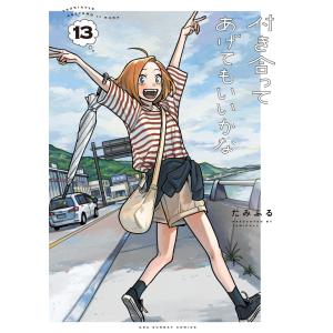 新品 / 付き合ってあげてもいいかな (1-14巻 全巻) 全巻セット : 漫画