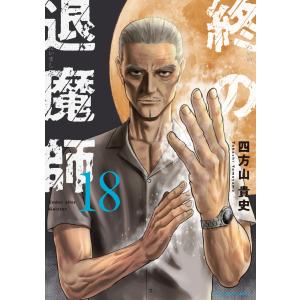 終の退魔師-エンダーガイスター- 23/四方山貴史 : bookfanプレミアム