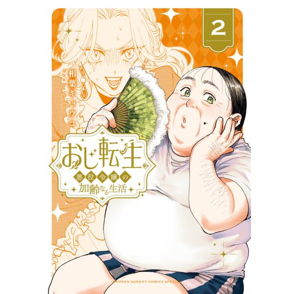 翌日発送・おじ転生〜悪役令嬢の加齢なる生活〜 ２/相葉キョウコ