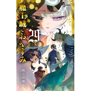 魔王城でおやすみ Sleeping Princess 27/熊之股鍵次 : bookfan