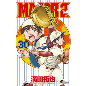 MAJOR 2nd 32/満田拓也 : Honya Club.com Yahoo!店 - 通販