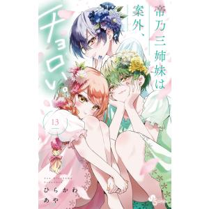 帝乃三姉妹は案外、チョロい。 15/ひらかわあや : bookfanプレミアム