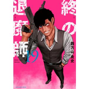 終の退魔師-エンダーガイスター- 23/四方山貴史 : bookfanプレミアム