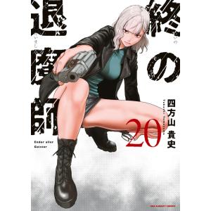 終の退魔師-エンダーガイスター- 23/四方山貴史 : bookfanプレミアム