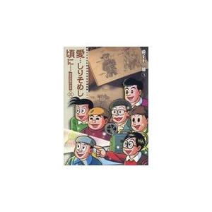 翌日発送・愛・・・しりそめし頃に・・・新装版 ３/藤子不二雄Ａ