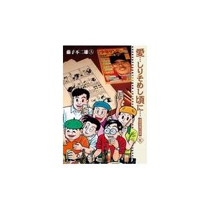 翌日発送・愛・・・しりそめし頃に・・・新装版 ５/藤子不二雄Ａ