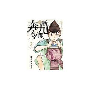 翌日発送・新九郎、奔る！ ２/ゆうきまさみ