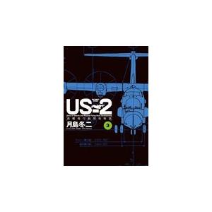 ＵＳー２救難飛行艇開発物語 ３/月島冬二