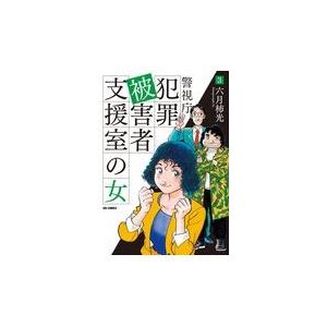 警視庁犯罪被害者支援室の女 ３/六月柿光