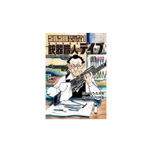 ゴルゴ１３スピンオフシリーズ １/さいとう・たかを