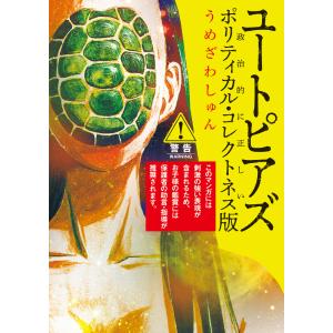 翌日発送・ユートピアズ　ポリティカル・コレクトネス版/うめざわしゅん｜honyaclubbook