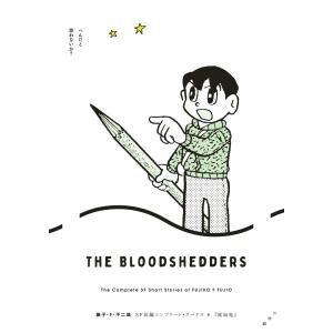 新品 / 藤子・F・不二雄SF短編コンプリート・ワークス (1-10巻 全巻