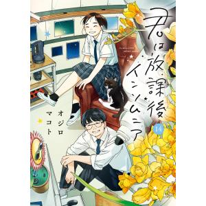 君は放課後インソムニア １４/オジロマコト｜honyaclubbook