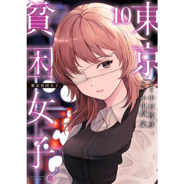 東京貧困女子。 １０/中村淳彦