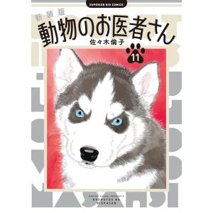 動物のお医者さん 7/佐々木倫子 : bookfanプレミアム - 通販 - Yahoo