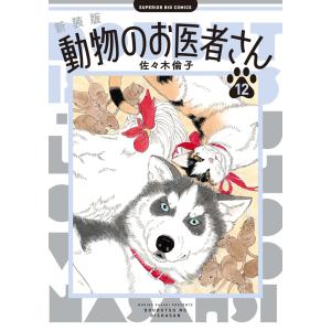 新装版 動物のお医者さん 1巻〜12巻 コミック全巻セット （新品