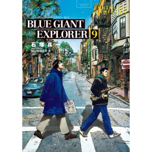 BLUE GIANT EXPLORER ブルージャイアント エクスプローラー 1巻〜9巻
