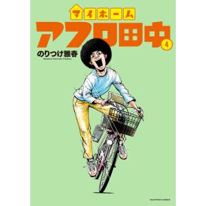 のりつけ雅春 マイホームアフロ田中 (5) COMIC : タワーレコード Yahoo