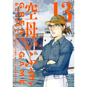 空母いぶきGREAT GAME 16 : WINDY BOOKS on line - 通販