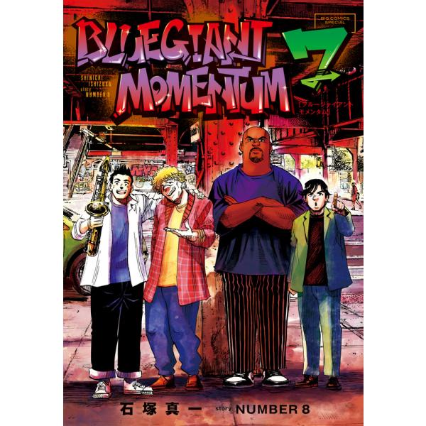 ＢＬＵＥ　ＧＩＡＮＴ　ＭＯＭＥＮＴＵＭ ７/石塚真一