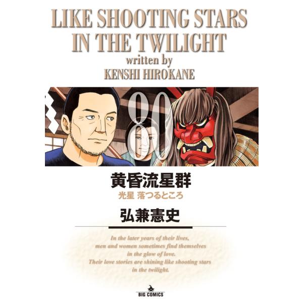 黄昏流星群 ８０/弘兼憲史