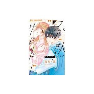 翌日発送・発熱リビドー ２/雨村澪｜honyaclubbook