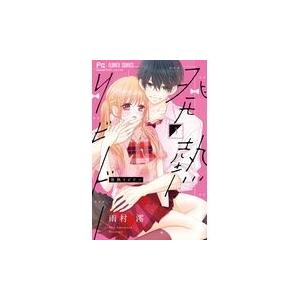 翌日発送・発熱リビドー ３/雨村澪｜honyaclubbook