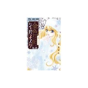 翌日発送・金色ジャパネスク ４/宮坂香帆｜honyaclubbook