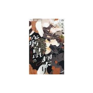 翌日発送・窮鼠の契り ６/白石ユキ｜honyaclubbook