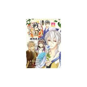 翌日発送・漫画版イケメン戦国　明智光秀編 ４/坂本あきら｜honyaclubbook