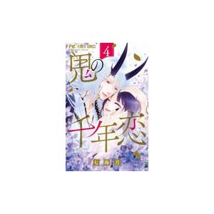 翌日発送・鬼の千年恋 ４/七海月｜honyaclubbook