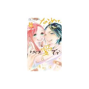 翌日発送・なめて、かじって、ときどき愛でて １５/湯町深｜honyaclubbook