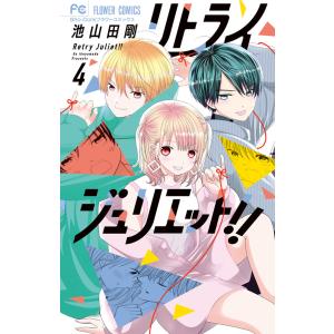 リトライジュリエット！！ ４/池山田剛｜honyaclubbook