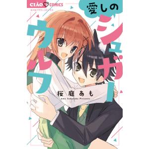 翌日発送・愛しのシュガーウルフ/桜庭あもの商品画像