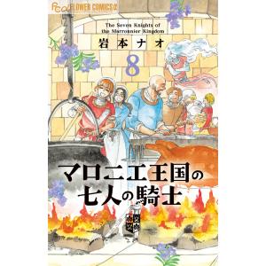 マロニエ王国の七人の騎士 ８/岩本ナオ｜honyaclubbook