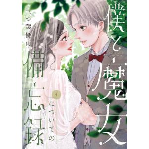 翌日発送・僕と魔女についての備忘録 ４/三つ葉優雨｜honyaclubbook