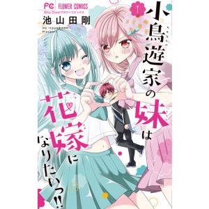 小鳥遊家の妹は花嫁になりたいっ！！ １/池山田剛｜honyaclubbook