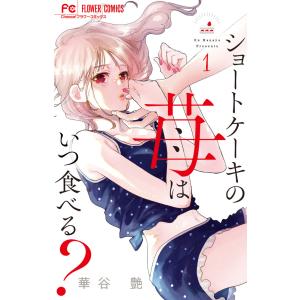 翌日発送・ショートケーキの苺はいつ食べる？ １/華谷艶