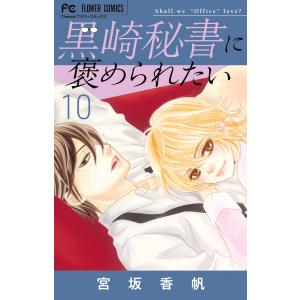 黒崎秘書に褒められたい １０/宮坂香帆｜honyaclubbook