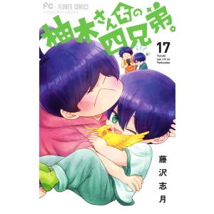 柚木さんちの四兄弟。 １７/藤沢志月｜honyaclubbook