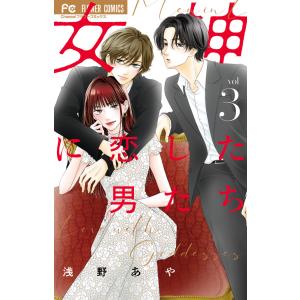 女神に恋した男たち ３/浅野あや｜honyaclubbook