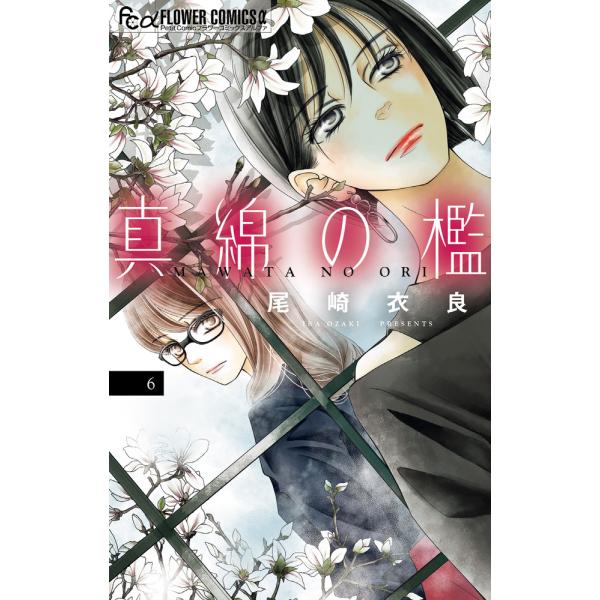 翌日発送・真綿の檻 ６/尾崎衣良